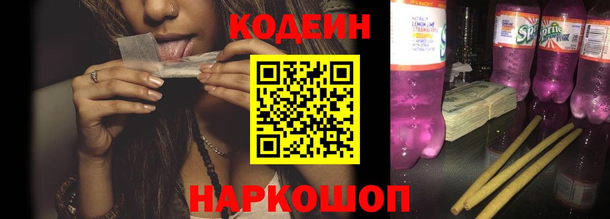Codein Purple Drank  Вход с VPN  Codein напиток Lean (лин)  Алатырь 